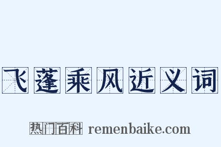 飞蓬乘风近义词是什么意思的图片